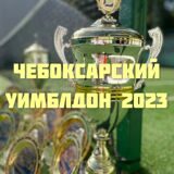 Чебоксарский Уимблдон 2023